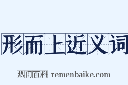 形而上近义词是什么意思的图片